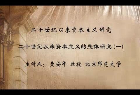 北京师范大学 二十世纪以来资本主义研究 全114讲 主讲-黄安年 视频教程
