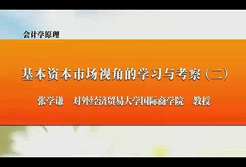 对外经济贸易大学 会计学原理 全32讲 主讲-张学谦 视频教程