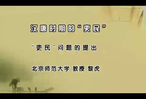北京师范大学 汉唐时期的吏民 全60讲 主讲-黎虎 视频教程