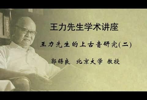 北京大学 王力先生学术讲座-王力先生的上古音研究 全2讲 主讲-郭锡良 视频教程