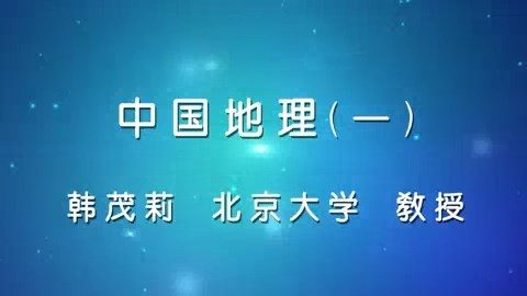北京大学 中国地理 全48讲 主讲-韩茂莉 视频教程