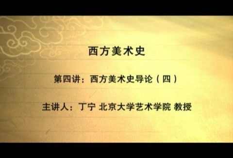 北京大学 西方美术史 全26讲 主讲-丁宁 视频教程