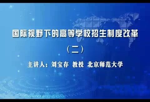 北京师范大学 国际视野下的高等学校招生制度改革 全6讲 主讲-刘宝存 视频教程