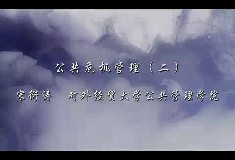 对外经济贸易大学 公共危机管理 全9讲 主讲-宋衍涛 视频教程