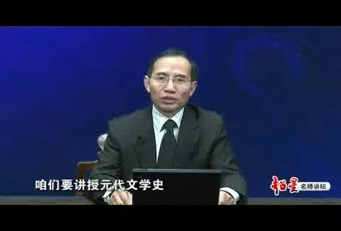北京师范大学 元代文学 全31讲 主讲-郭英德 视频教程