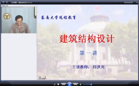 东南大学 建筑结构设计 全32讲 主讲-邱洪兴 视频教程