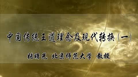 北京师范大学 中国传统王道理念及现代转换 全5讲 主讲-张曙光 视频教程