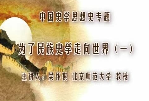 北京师范大学 中国史学思想史专题 全18讲 主讲-吴怀祺 视频教程