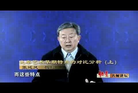 北京语言大学 中国艺术史 全42讲 主讲-张延风 视频教程