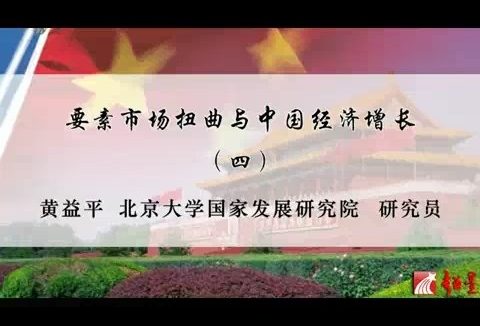 北京大学 要素市场扭曲与中国经济增长 全6讲 主讲-黄益平 视频教程