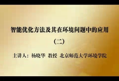 北京师范大学 智能优化方法及其在环境问题中的应用 全3讲 主讲-杨晓华 视频教程
