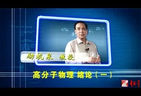 北京化工大学 高分子物理 全86讲 主讲-励杭泉 视频教程