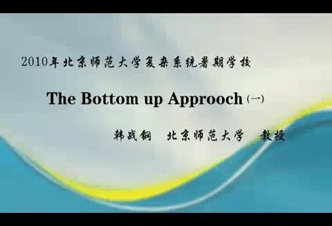 北京师范大学 The Bottom up Approoch 全3讲 主讲-韩战钢 视频教程