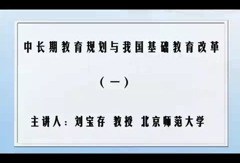 北京师范大学 中长期教育规划与我国基础教育改革 全6讲 主讲-刘宝存 视频教程