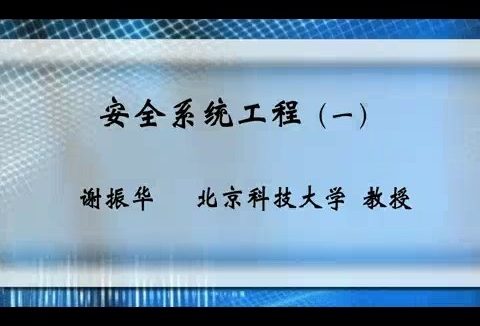 北京科技大学 安全系统工程 全46讲 主讲-谢振华 视频教程