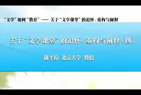 北京大学 文学如何教育—关于文学课堂的追怀.重构与阐释 全4讲 主讲-陈平原 视频教程