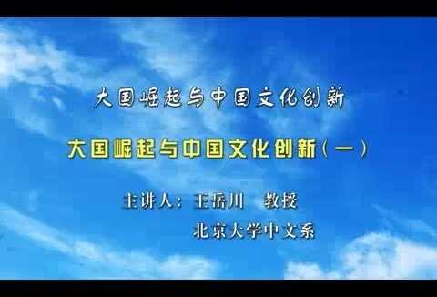 北京大学 大国崛起与中国文化创新 全6讲 主讲-王岳川 视频教程