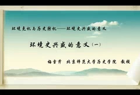 北京师范大学 环境危机与历史转机-环境史兴盛的意义 全5讲 主讲-梅雪芹 视频教程