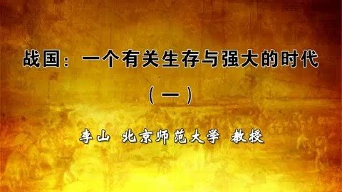北京师范大学 战国一个有关生存与强大的时代 全3讲 主讲-李山 视频教程