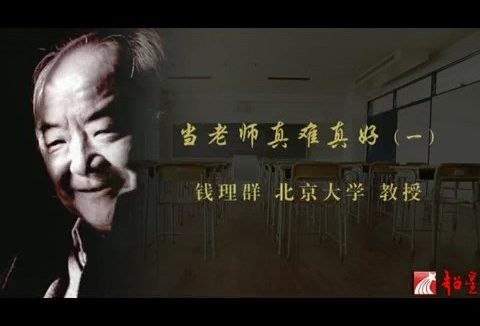 北京大学 当老师真难真好 全4讲 主讲-钱理群 视频教程