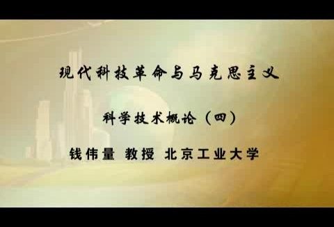北京工业大学 现代科技革命与马克思主义 全14讲 主讲-钱伟量 视频教程