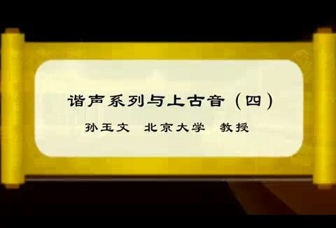 北京大学 谐声系列和上古音 全6讲 主讲-孙玉文 视频教程