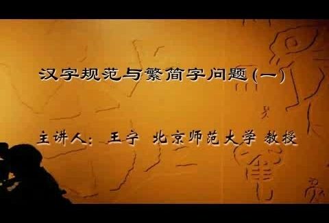 北京师范大学 汉字规范与繁简字问题 全4讲 主讲-王宁 视频教程
