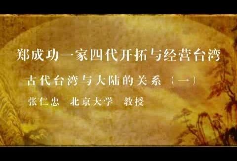 北京大学 郑成功一家四代开拓与经营台湾 全57讲 主讲-张仁忠 视频教程