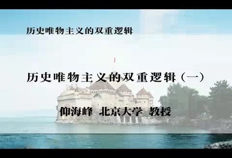 北京大学 历史唯物主义的双重逻辑 全5讲 主讲-仰海峰 视频教程