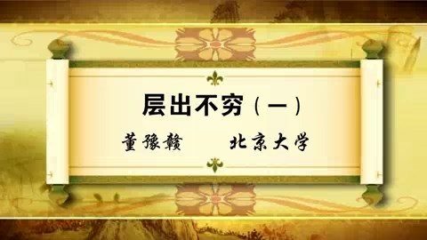北京大学 层出不穷 全5讲 主讲-董豫赣 视频教程