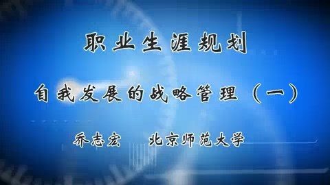 北京师范大学 职业生涯规划--自我发展的战略管理 全3讲 主讲-乔志宏 视频教程