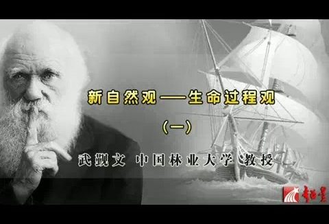 北京林业大学 新自然观-生命过程观 全7讲 主讲-武觐文 视频教程