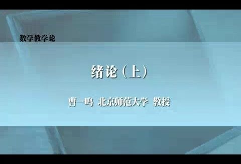 北京师范大学 数学教学论 全3讲 主讲-曹一鸣 视频教程
