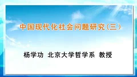 北京大学 中国现代化社会问题研究 全55讲 主讲-杨学功 视频教程