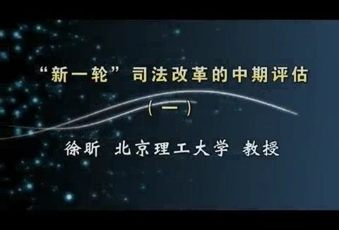 北京理工大学 “新一轮”司法改革的中期评估 全4讲 主讲-徐昕 视频教程
