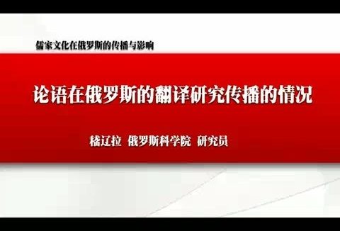 北京大学 儒学文化在俄罗斯的传播与影响 全4讲 主讲-李明滨.嵇辽拉 视频教程
