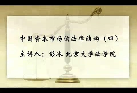北京大学 中国资本市场的法律结构 全7讲 主讲-彭冰 视频教程