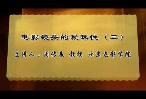 北京电影学院 电影镜头的暧昧性 全9讲 主讲-周传基 视频教程