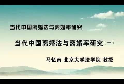 北京大学 当代中国离婚法与离婚率研究 全6讲 主讲-马忆南 视频教程