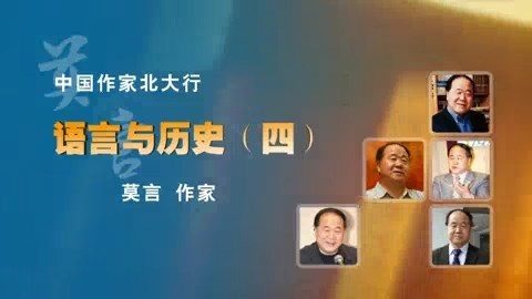 中国作家北大行-语言与历史 全4讲 主讲-莫言 视频教程