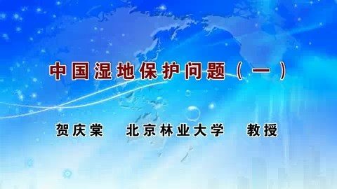 北京林业大学 中国湿地保护 全3讲 主讲-贺庆棠 视频教程
