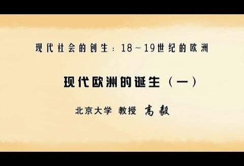 北京大学 现代社会的创生:18~19世纪的欧洲 全52讲 主讲-高毅 视频教程