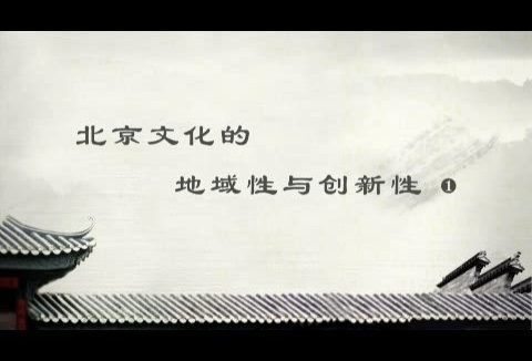 北京师范大学 北京文化的地域性与创新性 全6讲 主讲-刘勇 视频教程