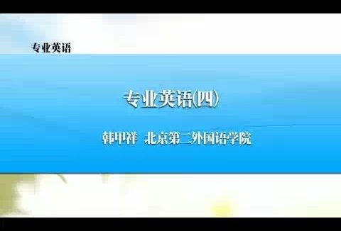 北京第二外国语学院 专业英语 全36讲 主讲-韩甲祥 视频教程