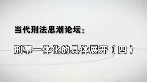 刑事一体化的具体展开 全7讲 主讲-储槐植 视频教程