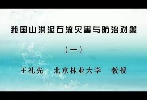 北京林业大学 我国山洪泥石流灾害与防治对策 全4讲 主讲-王礼先 视频教程