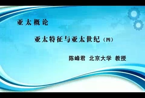 北京大学 亚太概论 全46讲 主讲-陈峰君 视频教程