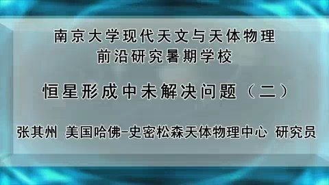 南京大学 现代天文与天体物理前沿研究暑期学校 全116讲 主讲-顾秋生.黄永锋.等 视频教程