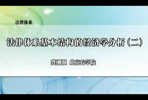 北京农学院 法律体系 全4讲 主讲-龚刚强 视频教程