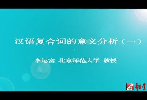 北京师范大学 汉语复合词的意义分析 全5讲 主讲-李运富 视频教程